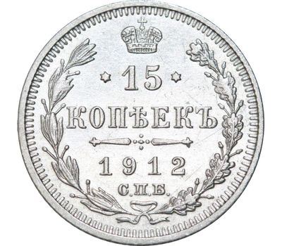  Монета 15 копеек 1912 СПБ ЭБ Николай II VF-XF, фото 1 