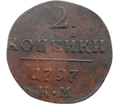  Монета 2 копейки 1797 КМ Павел I F, фото 1 