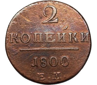 Монета 2 копейки 1800 ЕМ Павел I F, фото 1 