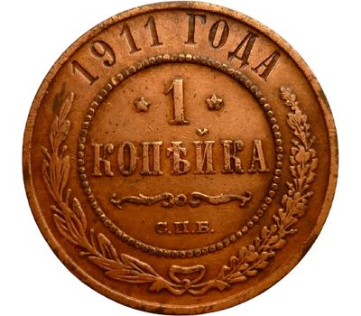  Монета 1 копейка 1911 СПБ Николай II F, фото 1 