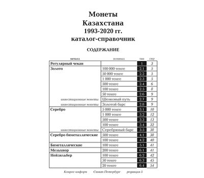  Каталог «Монеты Казахстана 1993-2021 гг.» редакция 5, фото 2 