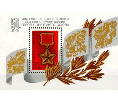 Почтовый блок «50 лет установлению звания Героя Советского Союза» СССР 1984, фото 1 
