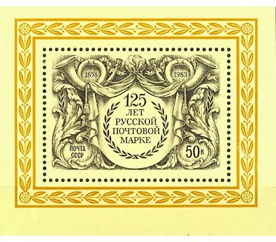  Почтовый блок «125 лет русской почтовой марке» СССР 1983, фото 1 