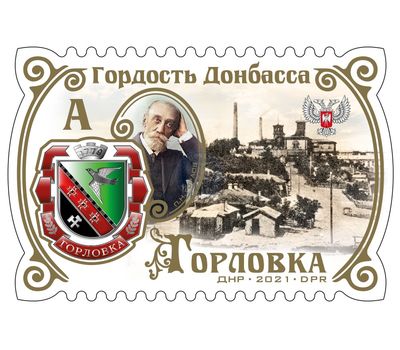  3 почтовые марки «Гордость Донбасса. Горловка, Енакиево, Донецк» ДНР 2021, фото 2 