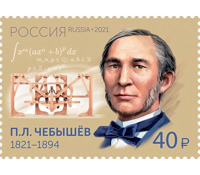 Почтовая марка «200 лет со дня рождения П.Л. Чебышева, математика, механика» 2021, фото 1 