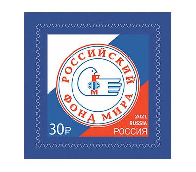  Почтовая марка «Российский фонд мира» 2021, фото 1 