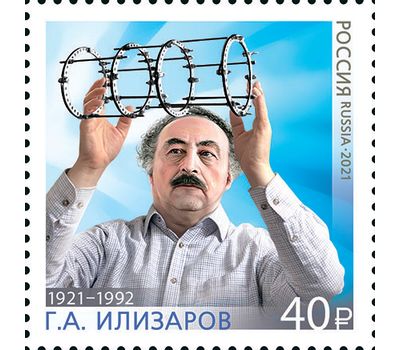  Почтовая марка «100 лет с дня рождения Г.А. Илизарова, ученого,академика РАМН» 2021, фото 1 
