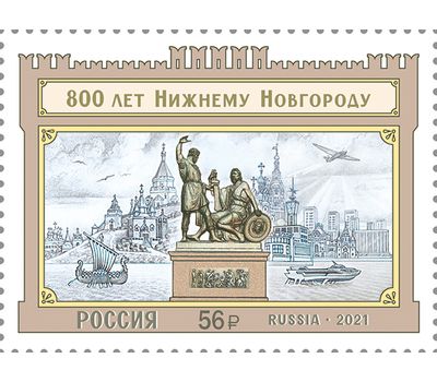  Почтовая марка «800 лет Нижнему Новгороду» 2021, фото 1 