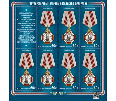  Лист «Государственные награды Российской Федерации. Орден Пирогова» 2021, фото 1 