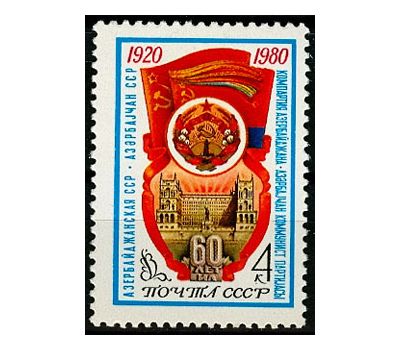  Почтовая марка «60 лет Азербайджанской ССР» СССР 1980, фото 1 