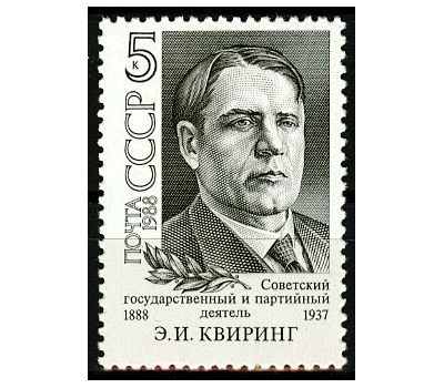  Почтовая марка «100 лет со дня рождения Э.И. Квиринга» СССР 1988, фото 1 