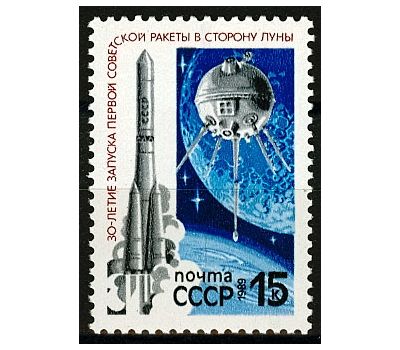  Почтовая марка «30 лет запуску первой советской ракеты в сторону Луны» СССР 1989, фото 1 