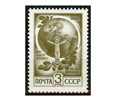  Почтовая марка «Стандартный выпуск. Мир, Земля, Человек» СССР 1991, фото 1 