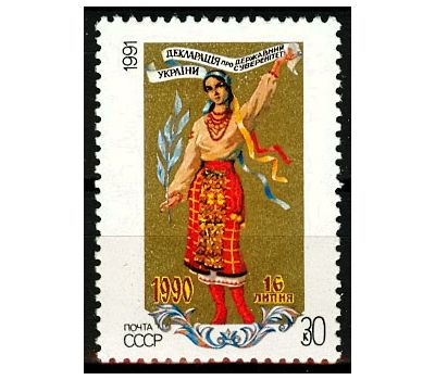  Почтовая марка «Декларация о государственном суверенитете Украины» СССР 1991, фото 1 
