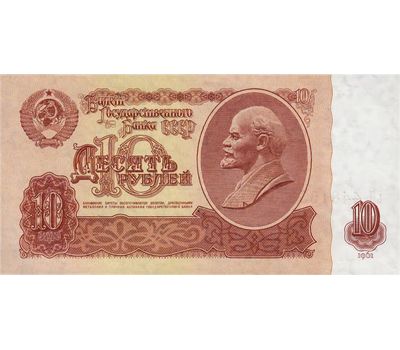  Банкнота 10 рублей 1961 СССР XF-AU, фото 1 