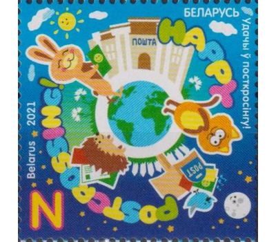  Почтовая марка «Удачи в посткроссинге!» Беларусь 2021, фото 1 