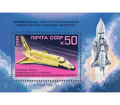  Почтовый блок «Первый полет орбитального космического корабля «Буран» СССР 1988, фото 1 