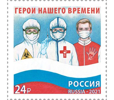  Почтовая марка «Образ современной России. Герои нашего времени» 2021, фото 1 