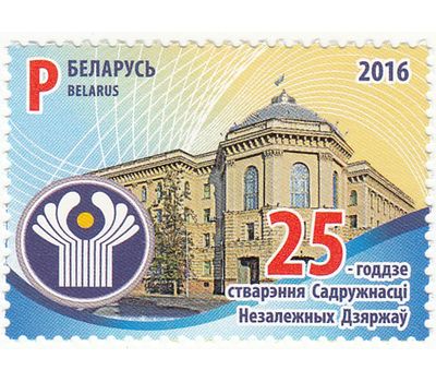  Почтовая марка «25 лет СНГ» Беларусь 2016, фото 1 
