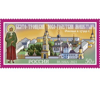  Почтовая марка «Монастыри России.Свято-Троицкий Ново-Голутвин женский монастырь» 2021, фото 1 