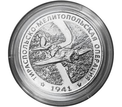  Монета 25 рублей 2021 «Тираспольско-Мелитопольская операция» Приднестровье, фото 1 