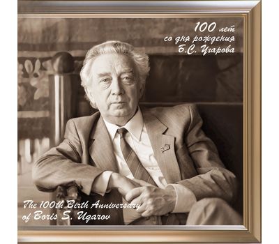  Сувенирный набор в художественной обложке «100 лет со дня рождения Б.С. Угарова, художника» (2-ая форма выпуска) 2022, фото 1 