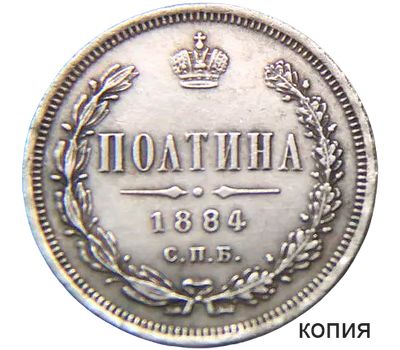  Монета полтина 1884 СПБ (копия), фото 1 