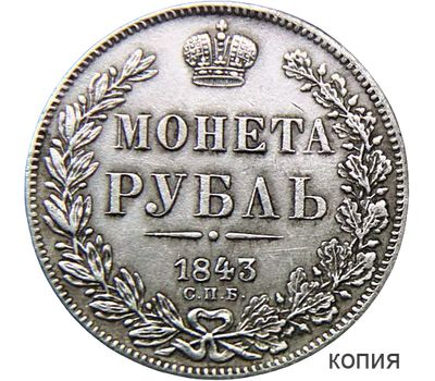  Монета 1 рубль 1843 (копия), фото 1 