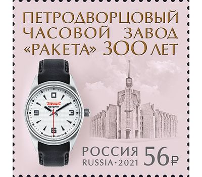  Почтовая марка «300 лет Петродворцовому часовому заводу «Ракета» 2021, фото 1 