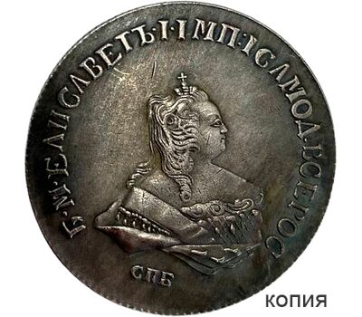 Монета полтина 1745 СПБ Елизавета Петровна (копия), фото 1 