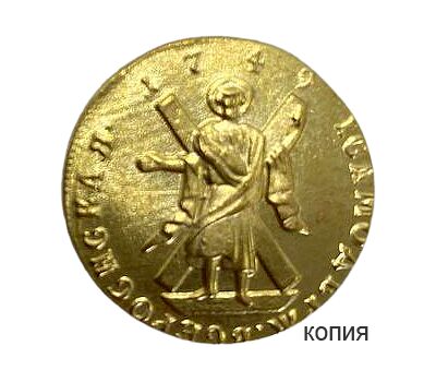  Монета золотой червонец 1749 Елизавета Петровна (копия), фото 1 