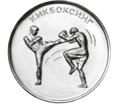  Монета 1 рубль 2021 «Кикбоксинг» Приднестровье [АКЦИЯ], фото 1 