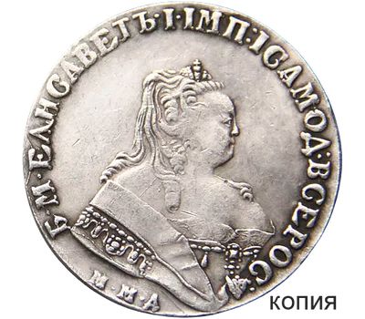  Монета 1 рубль 1745 ММД Елизавета Петровна (копия), фото 1 