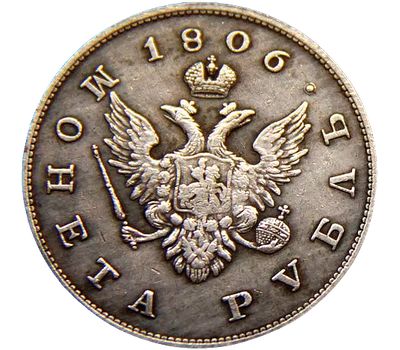  Монета 1 рубль 1806 Александр I (копия), фото 2 