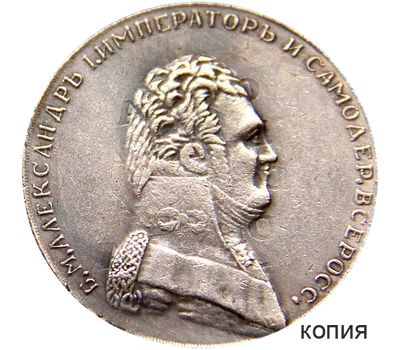  Монета 1 рубль 1806 Александр I (копия), фото 1 