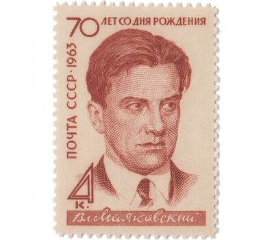  Почтовая марка «70-летие со дня рождения В.В. Маяковского» СССР 1963, фото 1 