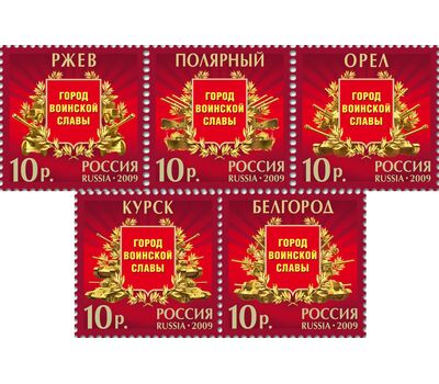  5 почтовых марок «Города воинской славы» 2009, фото 1 
