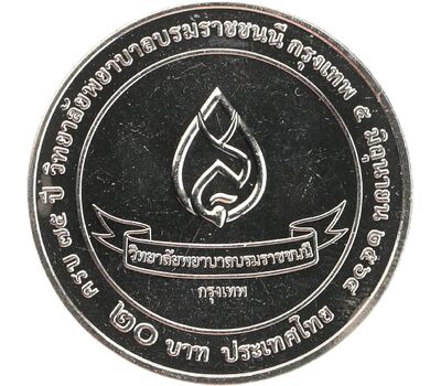  Монета 20 бат 2022 «75 лет колледжу медсестер принцессы-матери» Таиланд, фото 2 
