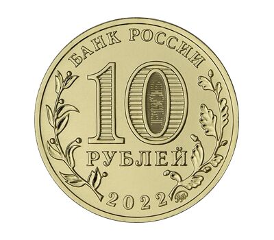  Набор 10 рублей 2022 «Города трудовой доблести» (2-й выпуск, 4 монеты), фото 2 