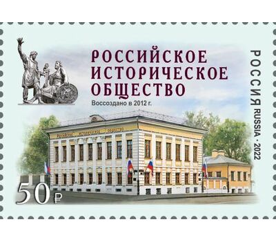  Почтовая марка «Российское историческое общество» 2022, фото 1 