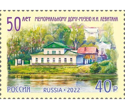  Почтовая марка «50 лет Мемориальному дому-музею И.И. Левитана» 2022, фото 1 