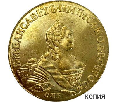 Монета 20 рублей 1755 Елизавета Петровна (копия), фото 1 