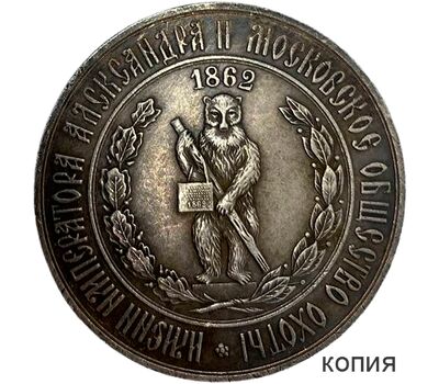  Медаль Московского общества охоты 1862 год (копия), фото 1 