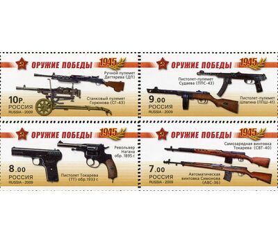  4 почтовые марки «Оружие победы. Стрелковое оружие» 2009, фото 1 