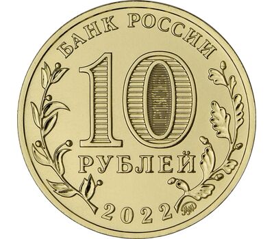  Монета 10 рублей 2022 «Магнитогорск» (Города трудовой доблести) [АКЦИЯ], фото 2 