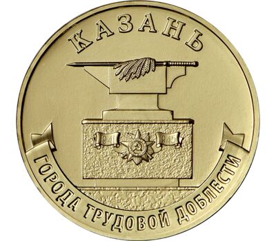  Монета 10 рублей 2022 «Казань» (Города трудовой доблести) [АКЦИЯ], фото 1 