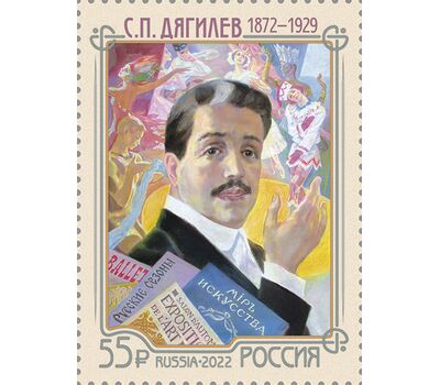  Почтовая марка «150 лет со дня рождения С.П. Дягилева, театрального и художественного деятеля» 2022, фото 1 