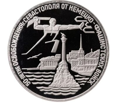  Монета 3 рубля 1994 «Освобождение г. Севастополя от немецко-фашистских войск» в запайке, фото 1 
