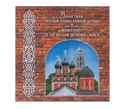  Сувенирный набор в художественной обложке «Монастыри Русской православной церкви» 2015, фото 1 