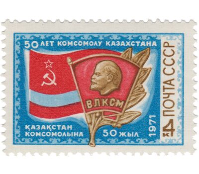  Почтовая марка «50 лет Комсомолу Казахстана» СССР 1971, фото 1 